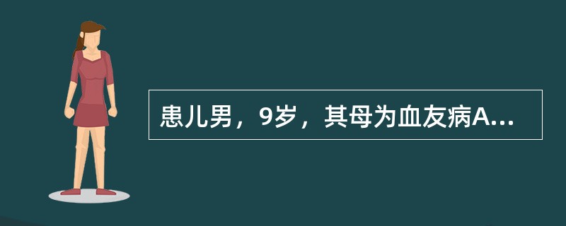 患儿男，9岁，其母为血友病A传递者，其父体健。以下实验室检查结果，与患儿血友病不