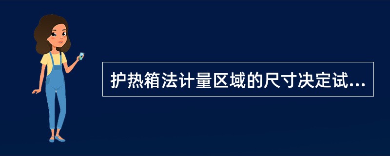 护热箱法计量区域的尺寸决定试件的（）。