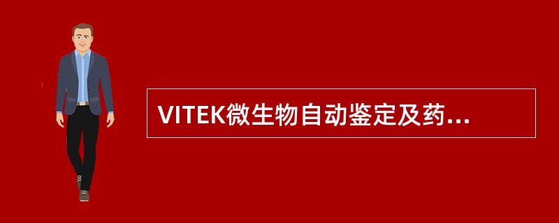 VITEK微生物自动鉴定及药敏分析系统是（）