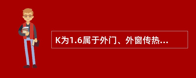 K为1.6属于外门、外窗传热系数的（）级。