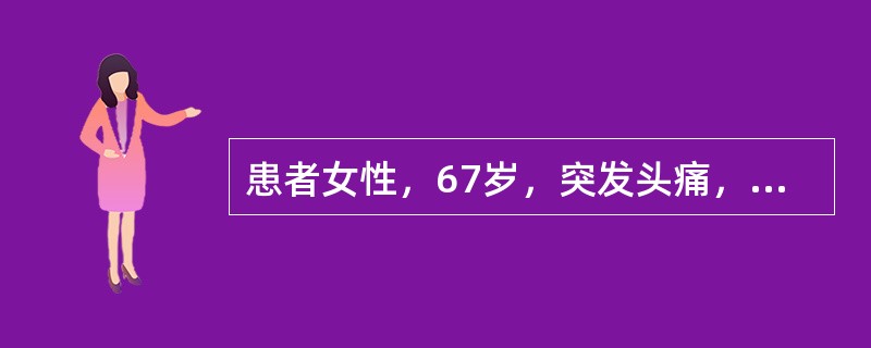 患者女性，67岁，突发头痛，视物模糊，临床考虑脑出血。临床进行初步诊断采用（）。