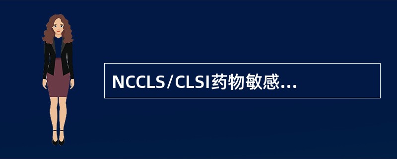 NCCLS/CLSI药物敏感性试验中规定的药物分类，"C"组代表的药物是（）