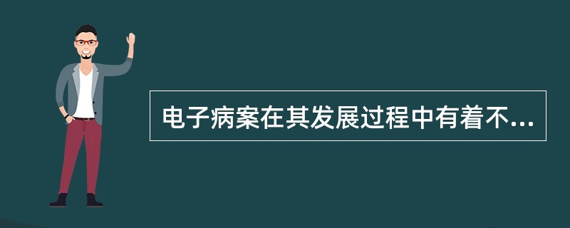 电子病案在其发展过程中有着不同的表达方式，在第十届世界医学信息学大会上建议使用的