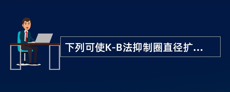 下列可使K-B法抑制圈直径扩大的因素是（）