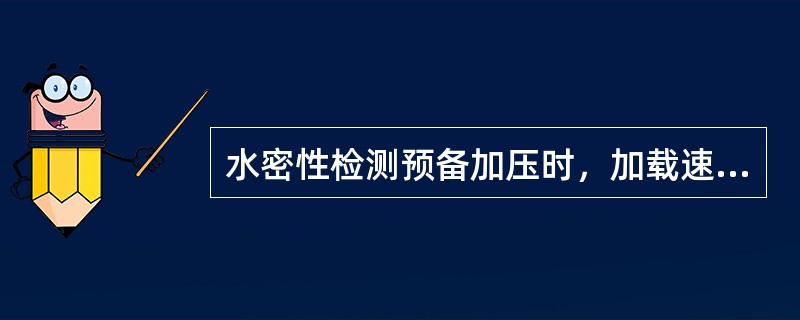 水密性检测预备加压时，加载速度约为（）PA/s.