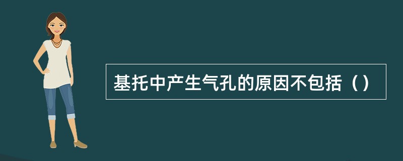 基托中产生气孔的原因不包括（）