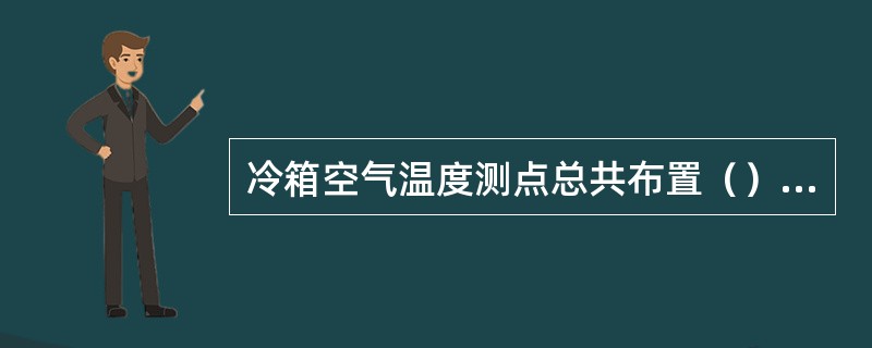 冷箱空气温度测点总共布置（）个。
