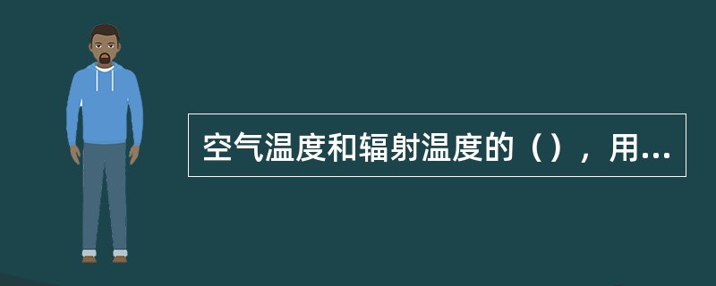 空气温度和辐射温度的（），用于确定试件表面的热流量。