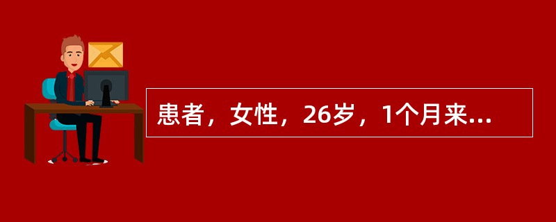 患者，女性，26岁，1个月来感心悸、胸闷、全身关节痛，活动后加重。查体：心率80