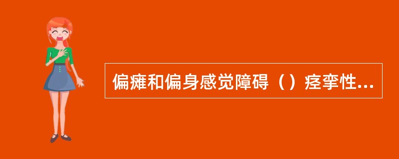 偏瘫和偏身感觉障碍（）痉挛性截瘫伴大、小便障碍（）