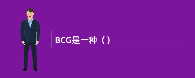 BCG是一种（）