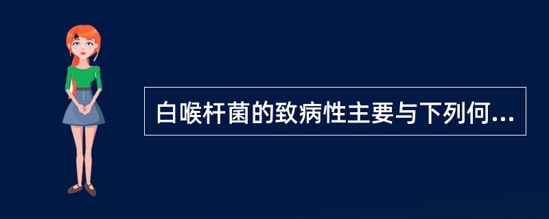 白喉杆菌的致病性主要与下列何种成分有关（）