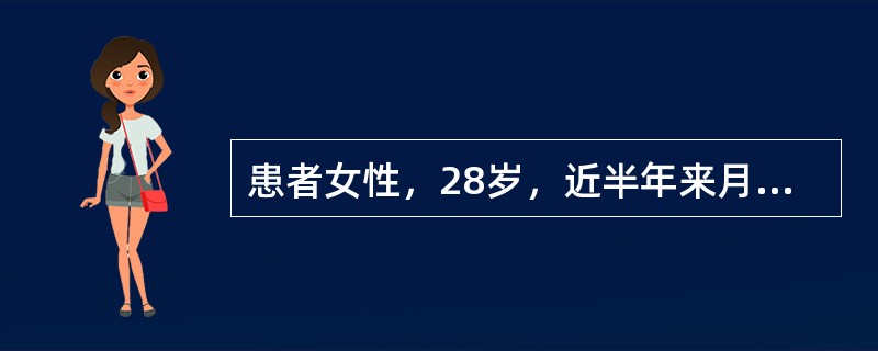 患者女性，28岁，近半年来月经量过多，未予注意。近1个月来出现疲乏无力、面色苍白