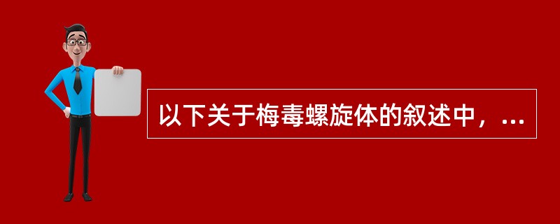 以下关于梅毒螺旋体的叙述中，何者正确（）