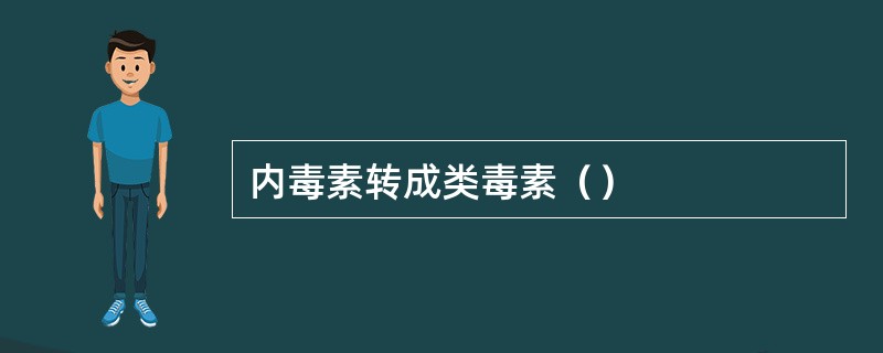 内毒素转成类毒素（）