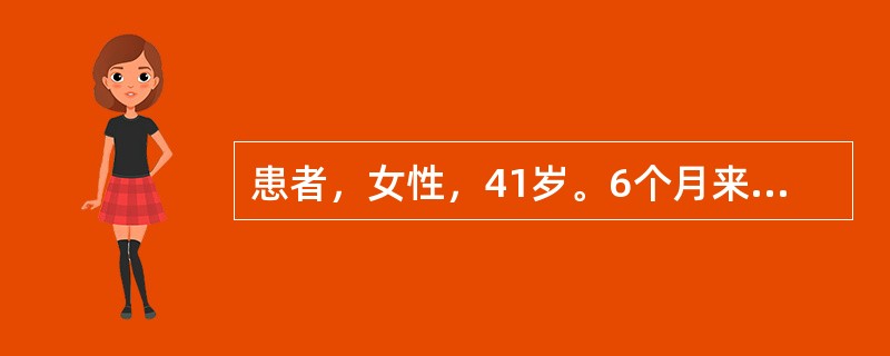 患者，女性，41岁。6个月来皮肤及巩膜发黄，伴皮肤瘙痒来诊。体检：巩膜及皮肤黄染