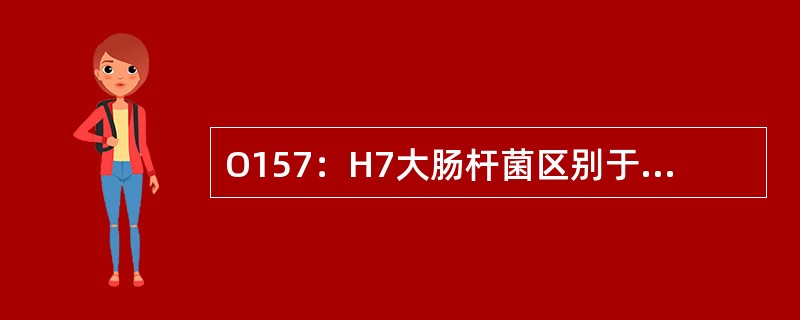 O157：H7大肠杆菌区别于其他肠杆菌的特征性反应是不发酵（）