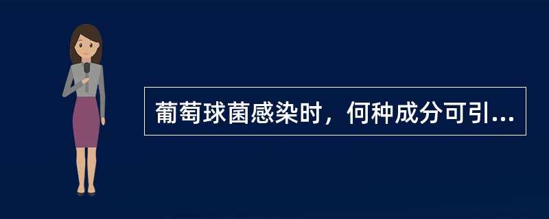 葡萄球菌感染时，何种成分可引起烫伤样皮肤综合征（）