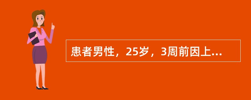 患者男性，25岁，3周前因上呼吸道感染，发热7天，未做特殊治疗。2天来胸闷，气短
