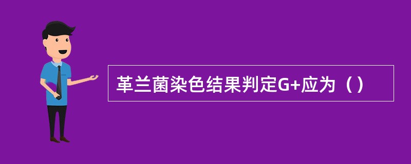 革兰菌染色结果判定G+应为（）