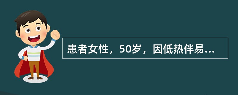 患者女性，50岁，因低热伴易怒、心悸、多汗、颈部疼痛10天入院就诊。查体：T37