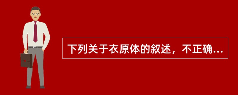 下列关于衣原体的叙述，不正确的是（）