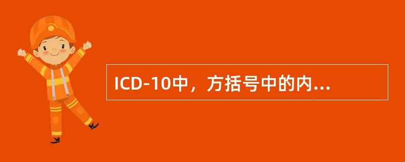 ICD-10中，方括号中的内容为（）。