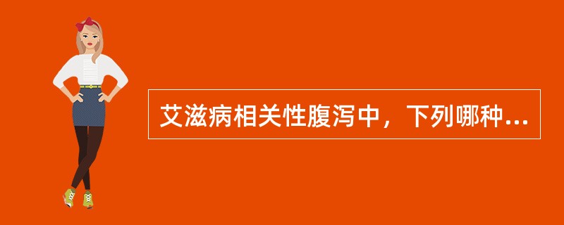 艾滋病相关性腹泻中，下列哪种原虫引发腹泻最常见（）