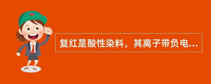 复红是酸性染料，其离子带负电荷，而细菌的哪一部分带有正电荷与其结合（）