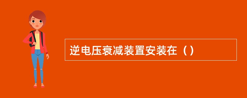 逆电压衰减装置安装在（）