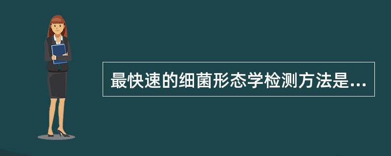 最快速的细菌形态学检测方法是（）