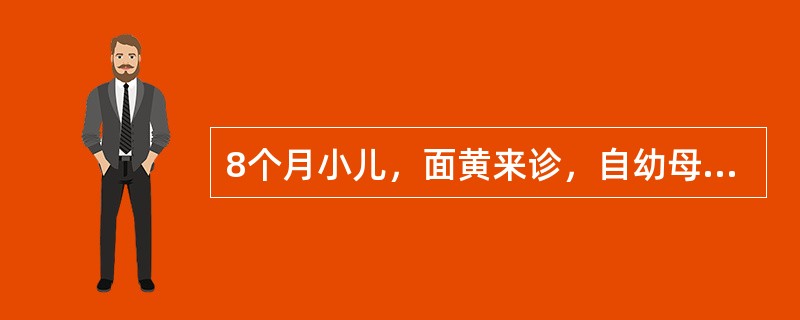 8个月小儿，面黄来诊，自幼母乳喂养，未加辅食，初诊为营养性巨幼红细胞贫血。下述哪