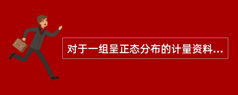 对于一组呈正态分布的计量资料，若对每一个个体同减去一个不为零的数则（）。