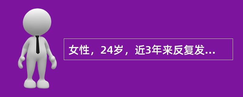 女性，24岁，近3年来反复发作口腔黏膜溃疡，1年半来遇冷时手指苍白，疼痛，继之发