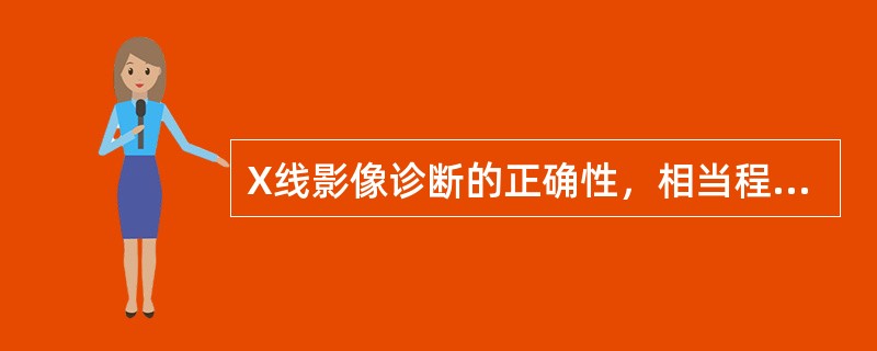 X线影像诊断的正确性，相当程度上依赖于X线影像的质量，而影像形成过程中的每个环节