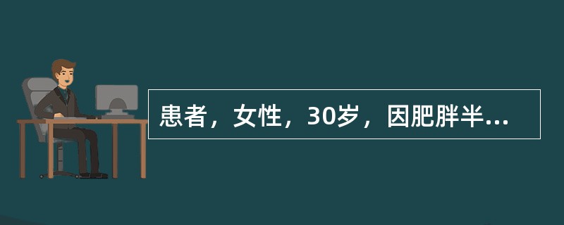 患者，女性，30岁，因肥胖半年就诊。查体：身高156cm，体重80kg，血压18