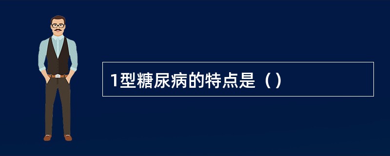 1型糖尿病的特点是（）