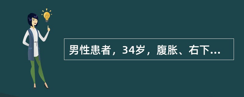 男性患者，34岁，腹胀、右下腹痛1年半，伴发热，体温37℃～38℃，出汗多。查体