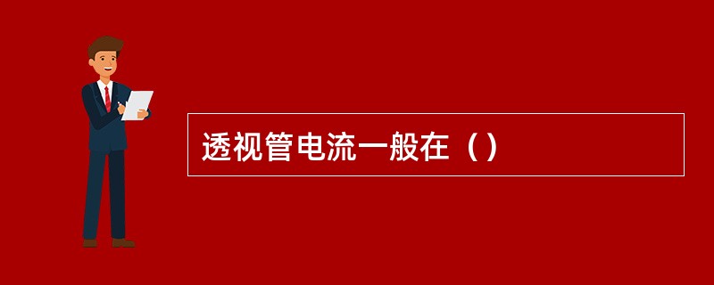 透视管电流一般在（）