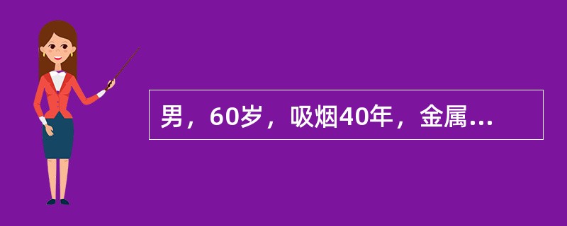 男，60岁，吸烟40年，金属音咳嗽1个月余，伴乏力消瘦，考虑可能疾病（）。