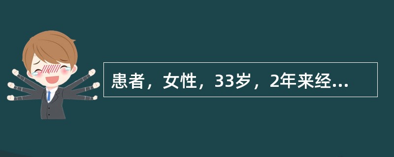 患者，女性，33岁，2年来经常出现头晕、心悸、疲乏无力、面色苍白，平时月经量较多