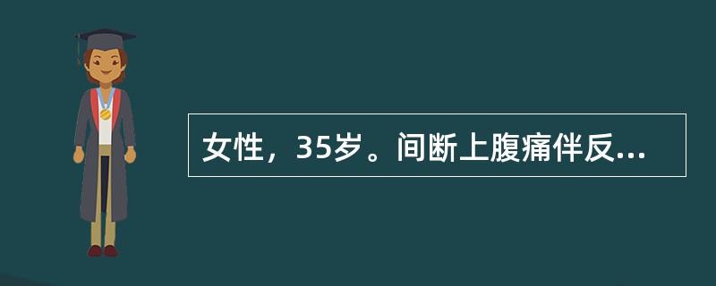 女性，35岁。间断上腹痛伴反酸5年，多为空腹痛及夜间痛。近半月出现腹痛加重。为明