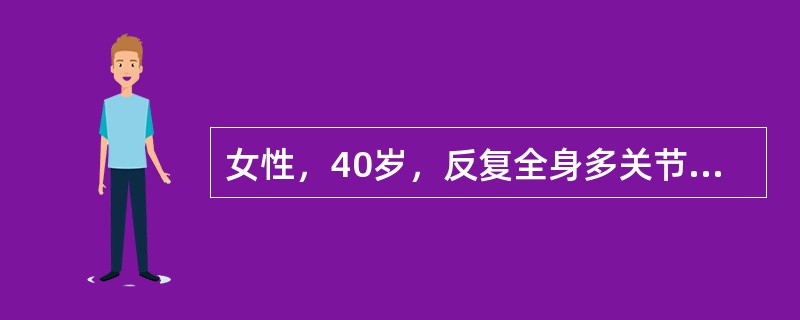 女性，40岁，反复全身多关节疼痛5年余，伴晨僵，活动后症状疼痛可减轻。怀疑为类风