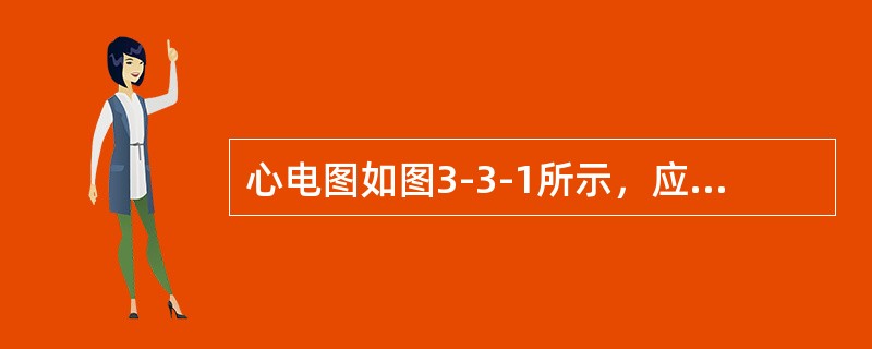 心电图如图3-3-1所示，应诊断为（）。