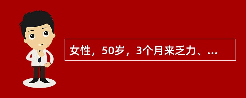 女性，50岁，3个月来乏力、面色苍白伴双侧颈部无痛性进行性淋巴结肿大，无发热、光
