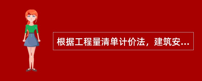 根据工程量清单计价法，建筑安装工程费中的住房公积金属于（）。