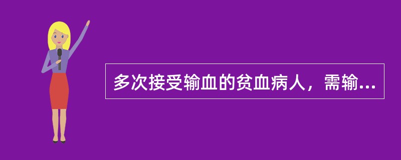 多次接受输血的贫血病人，需输血时选用（）