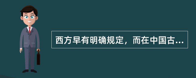 西方早有明确规定，而在中国古代没有引起注意的医德规范是（）