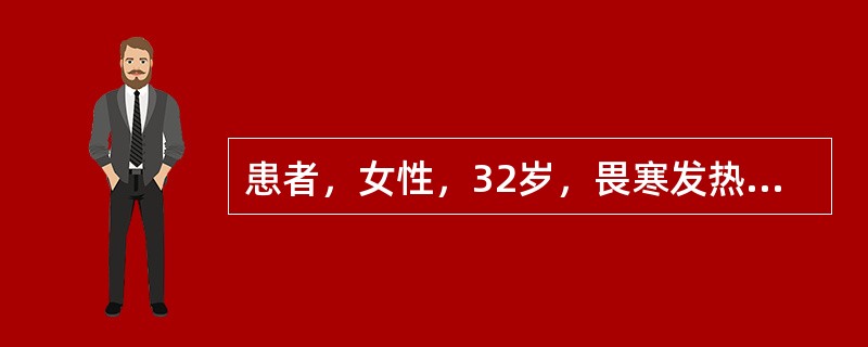 患者，女性，32岁，畏寒发热7日，伴寒战、头痛、全身酸痛乏力，纳差。查体：T39