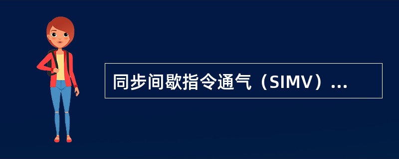 同步间歇指令通气（SIMV）是哪种呼吸模式（）